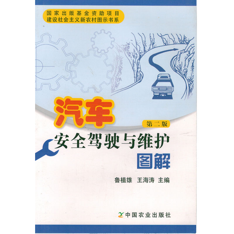 汽车安全驾驶与维护图解图书种植养殖农业书籍书农家书屋培训书