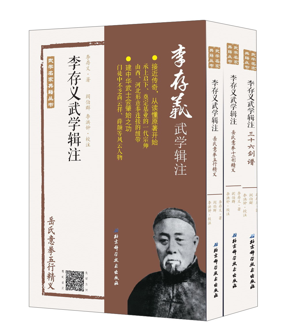 李存义武学辑注（套装共3册）/武学名家典籍丛书