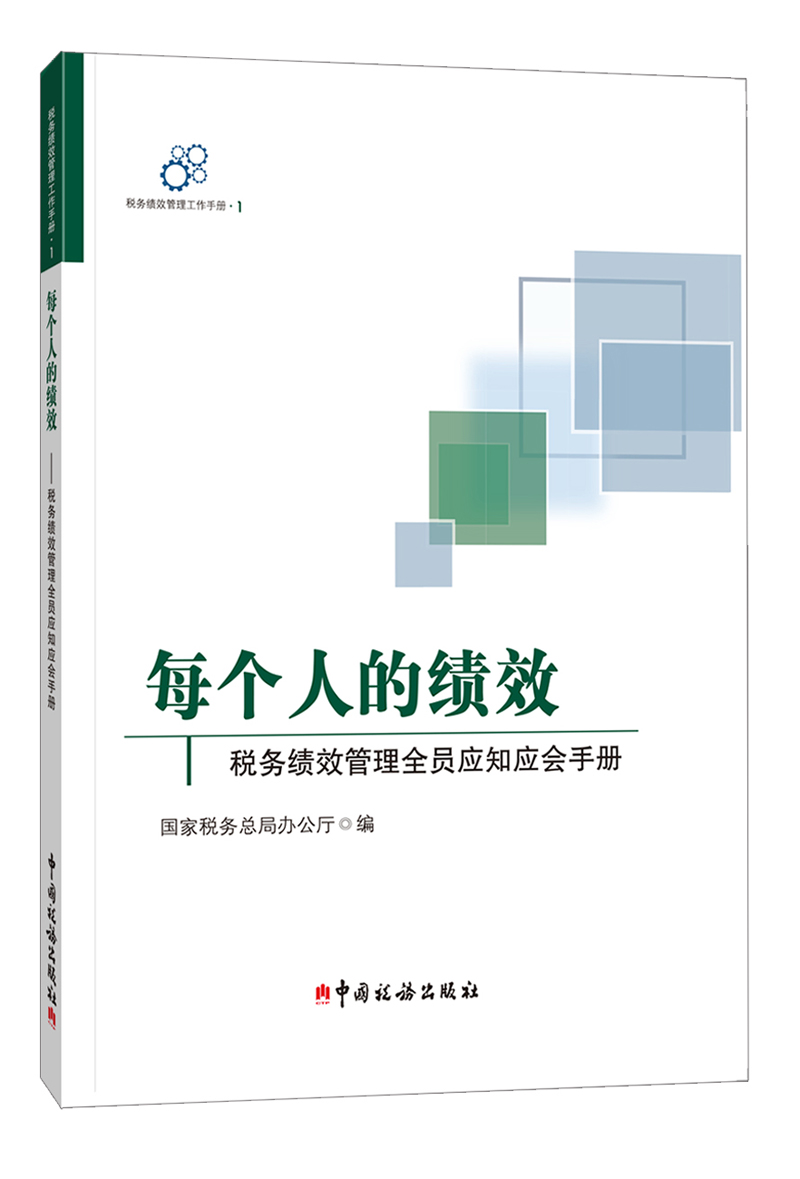 每个人的绩效 税务绩效管理工作手册