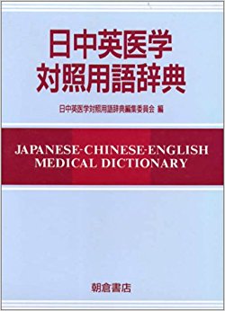 日中英医学対照用語辞典