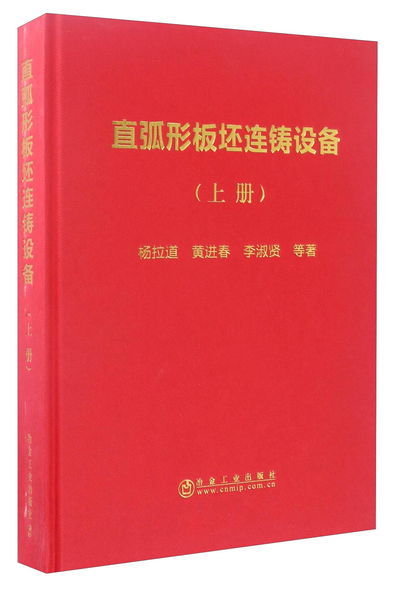 直弧形板坯连铸设备（上册）