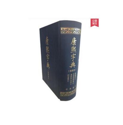 《康熙字典》（检索本）精F0616