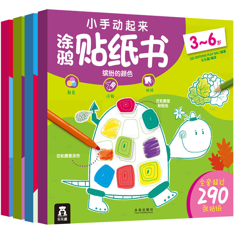 乐乐趣 小手动起来涂鸦贴纸书共4册3-6岁手工涂色贴纸儿童涂色游戏书手工书亲子互动动手玩具书贴画颜色