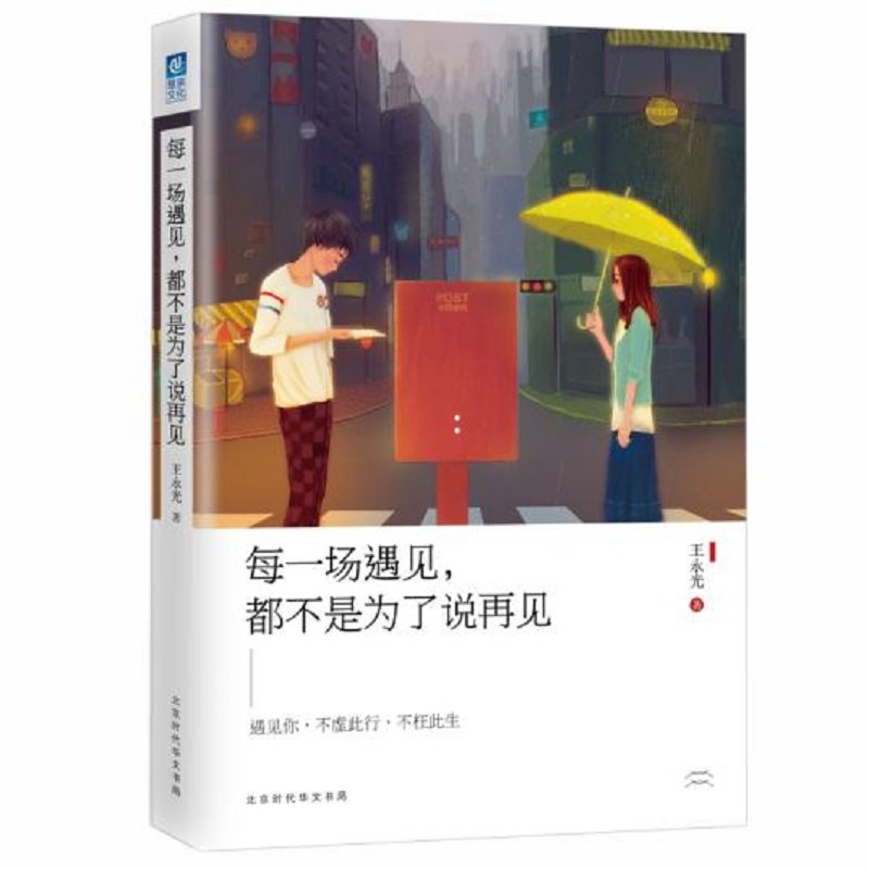 每一场遇见，都不是为了说再见