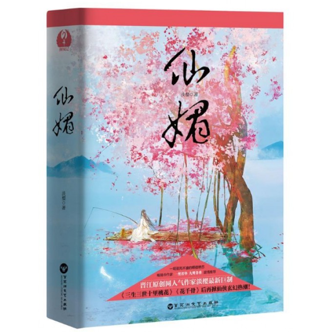 仙媚(上下)