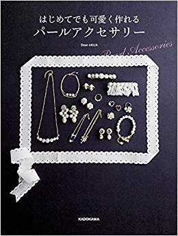 パールアクセサリー