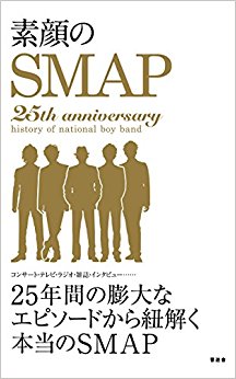 素顔のsmap