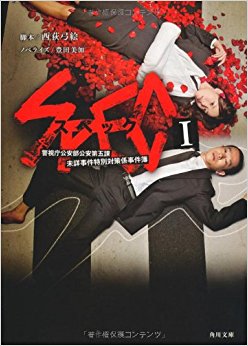 Spec 警視庁公安部公安第五課未詳事件特別対策係事件簿 1