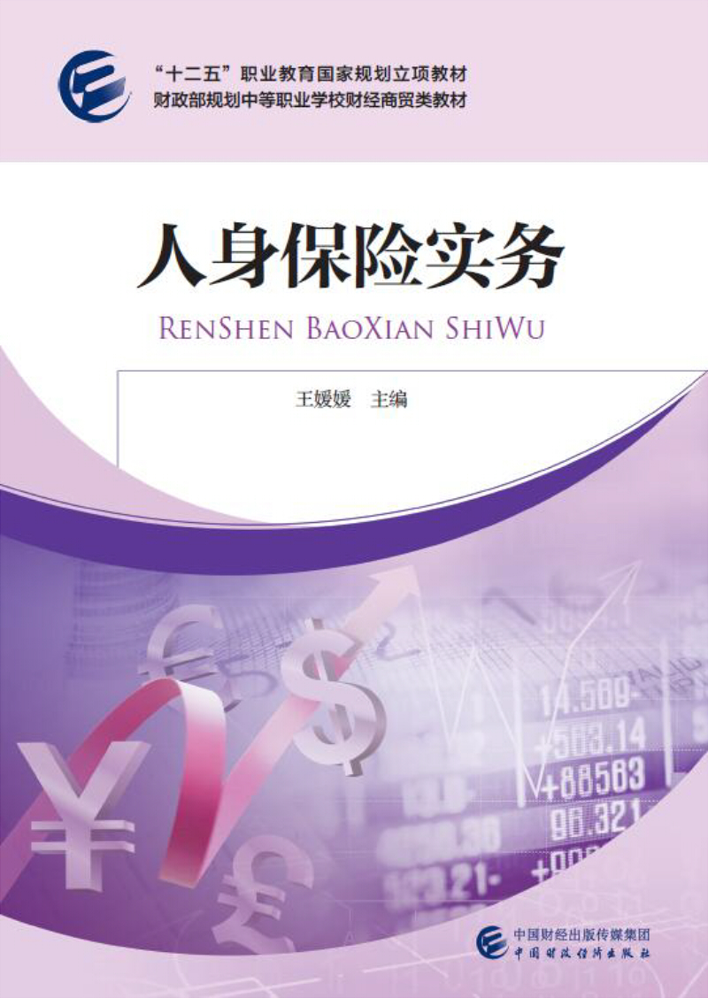 人身保险实务