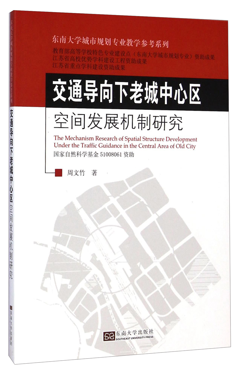 东南大学城市规划专业教学参考系列:交通导向下老城中心区空间发展