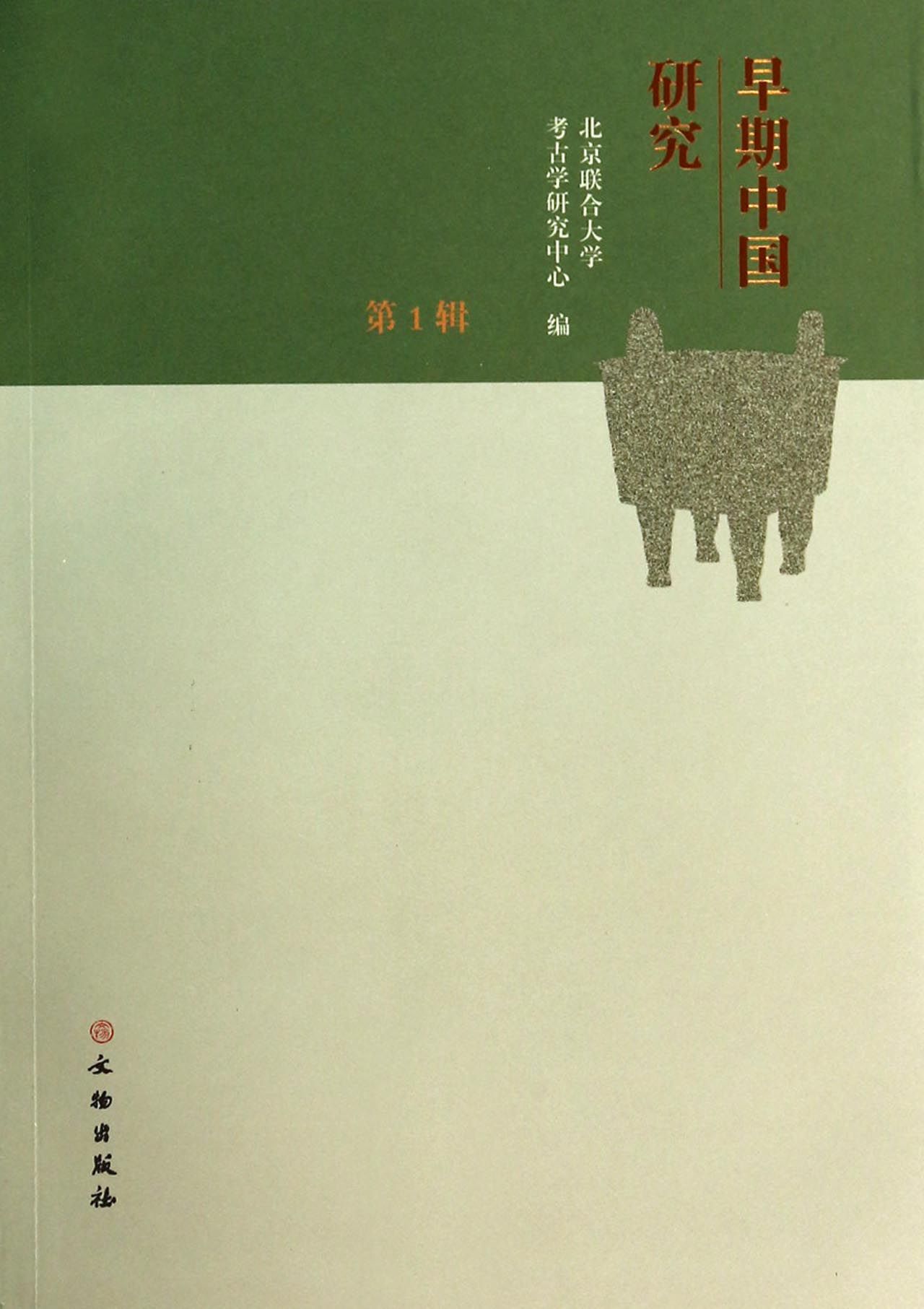 早期中国研究(*辑)