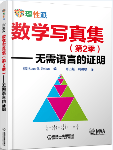 数学写真集（第2季）：无需语言的证明