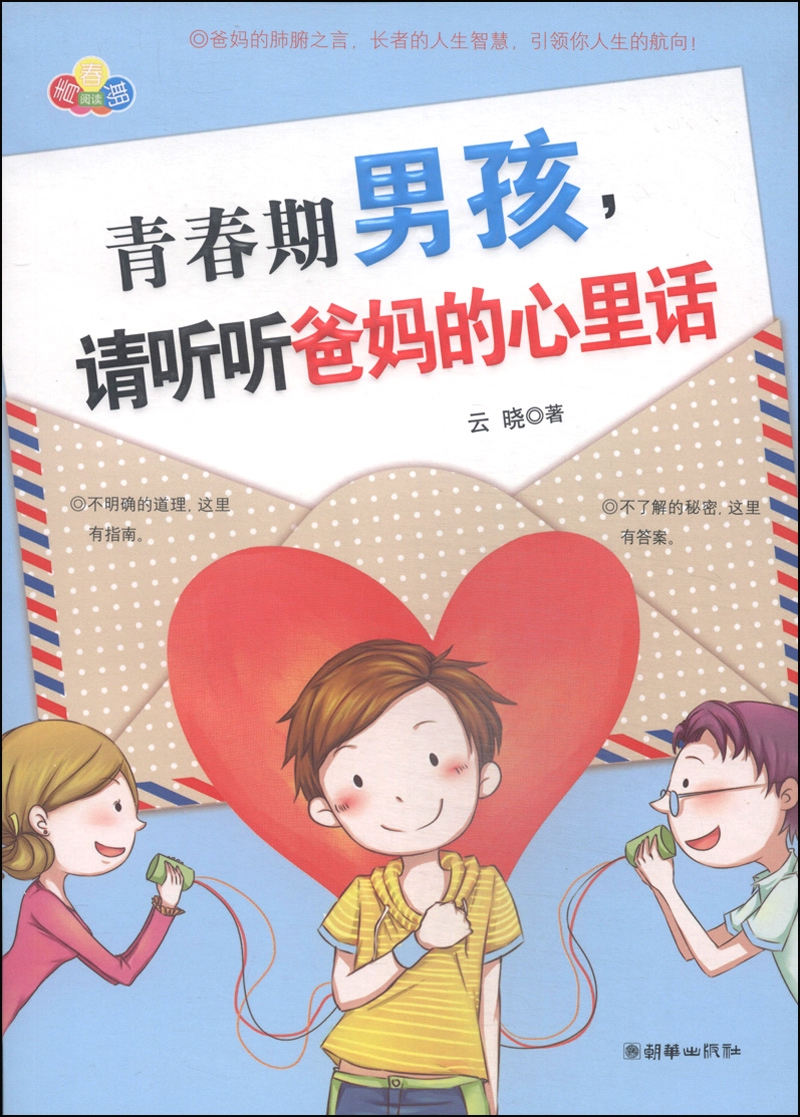青春期男孩,请听听爸妈的心里话