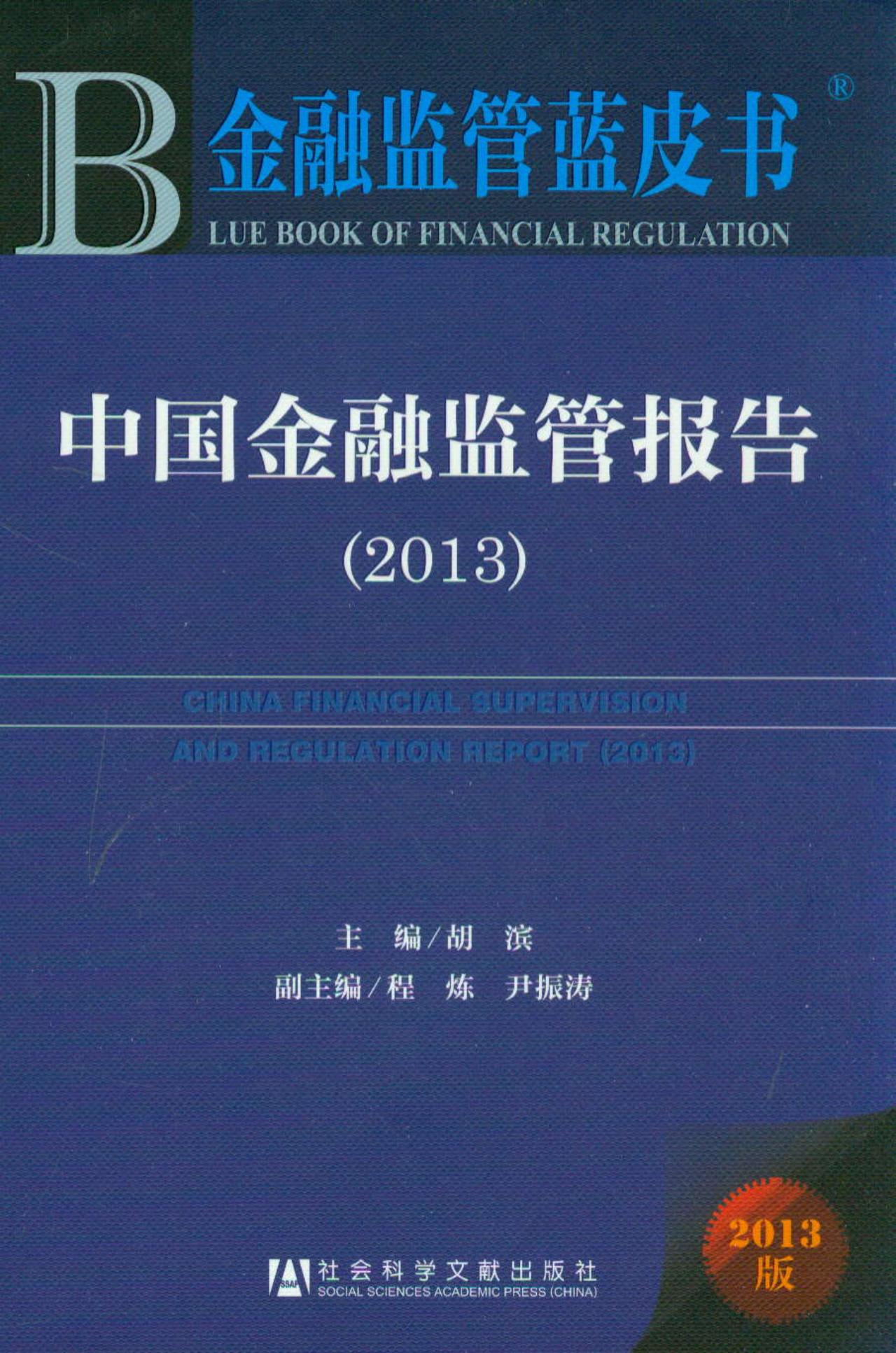 金融监管蓝皮书·金融监管蓝皮书：中国金融监管报告2013