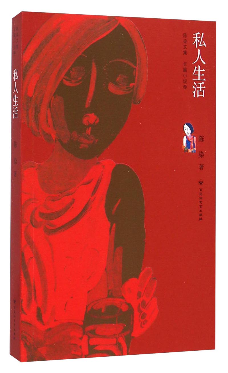 陈染文集：私人生活