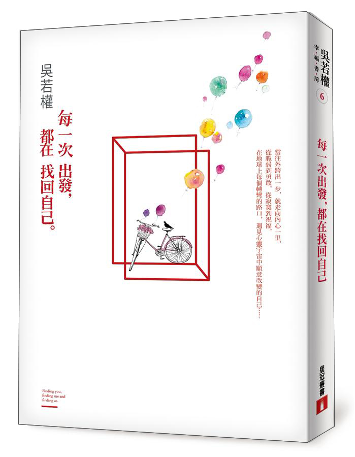 每一次出發 都在找回自己
