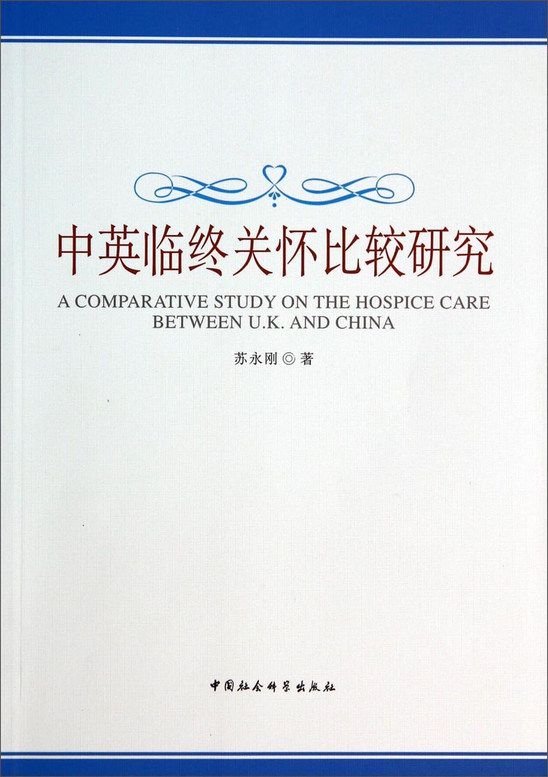 中英临终关怀比较研究