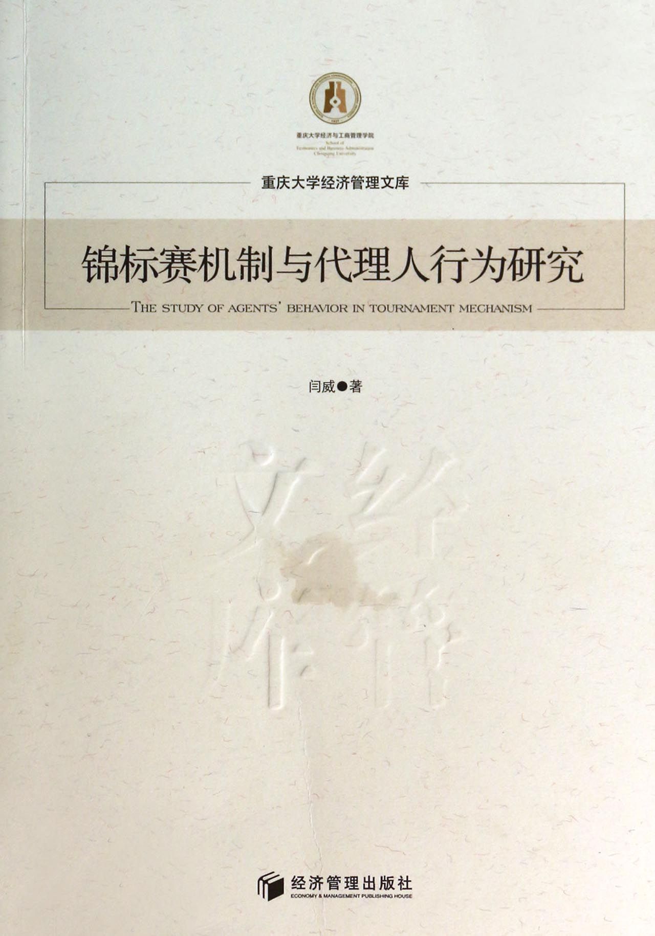 锦标赛机制与代理人行为研究/重庆大学经济管理文库