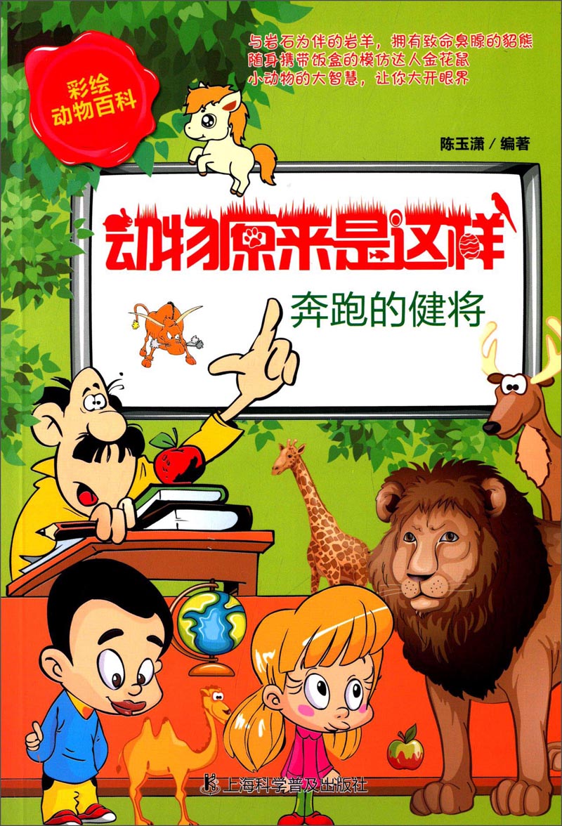 彩绘动物百科·动物原来是这样：奔跑的健将