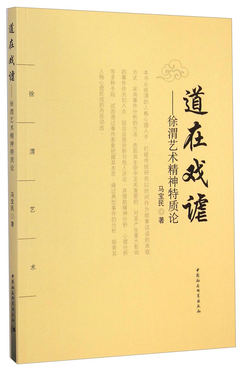 道在戏谑:徐渭艺术精神特质论