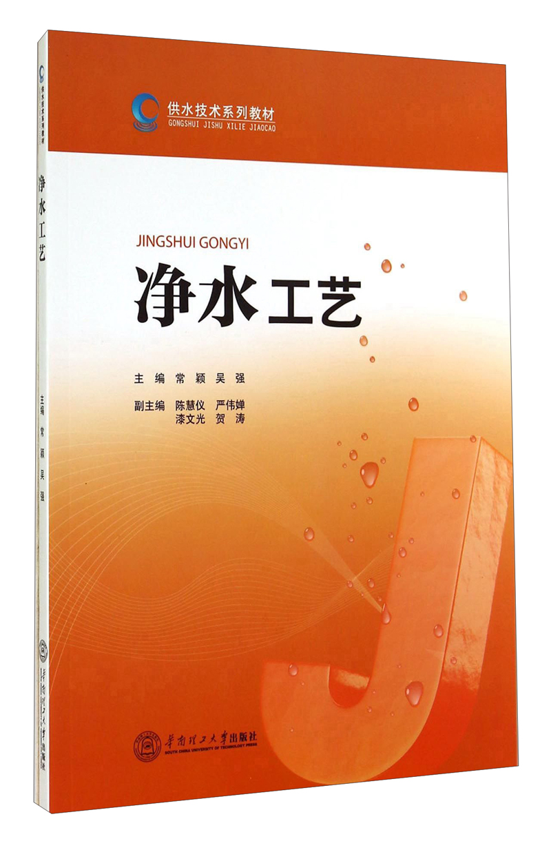 供水技术系列教材：净水工艺