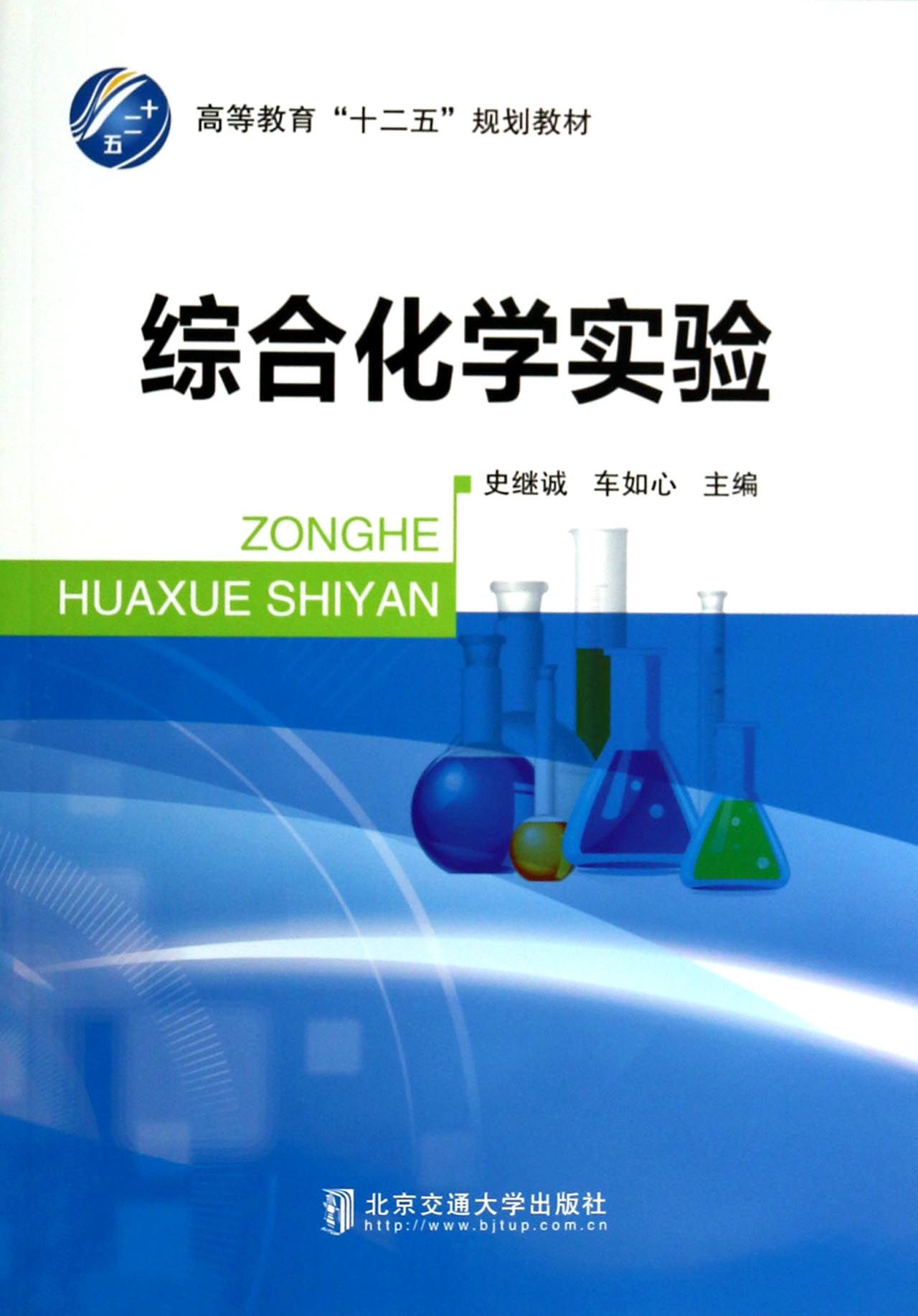 综合化学实验(高等教育十二五规划教材)