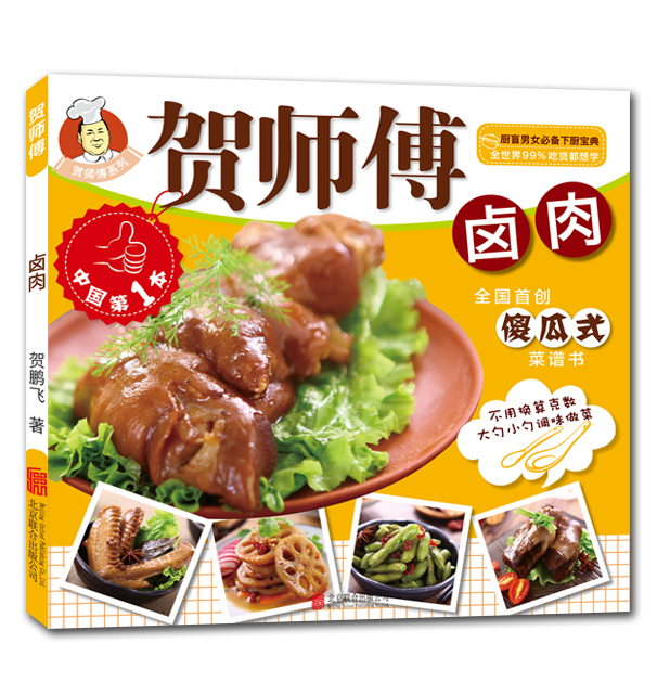 贺师傅系列：卤肉