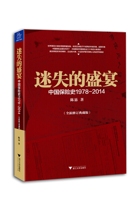 迷失的盛宴(中国保险史1978-2014全新修订典藏版)