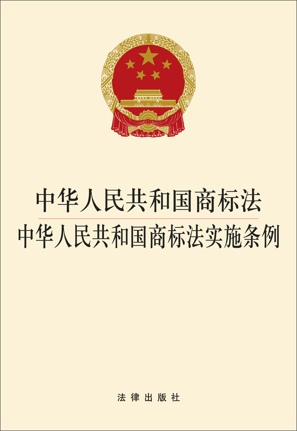 中华人民共和国商标法 中华人民共和国商标法实施条例