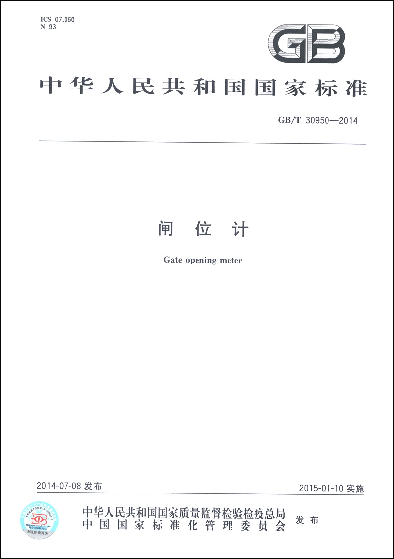 中华人民共和国国家标准（GB/T 30950-2014）：闸位计