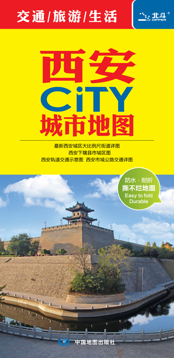 2015西安CITY城市地图（随图附赠公交速查手册）