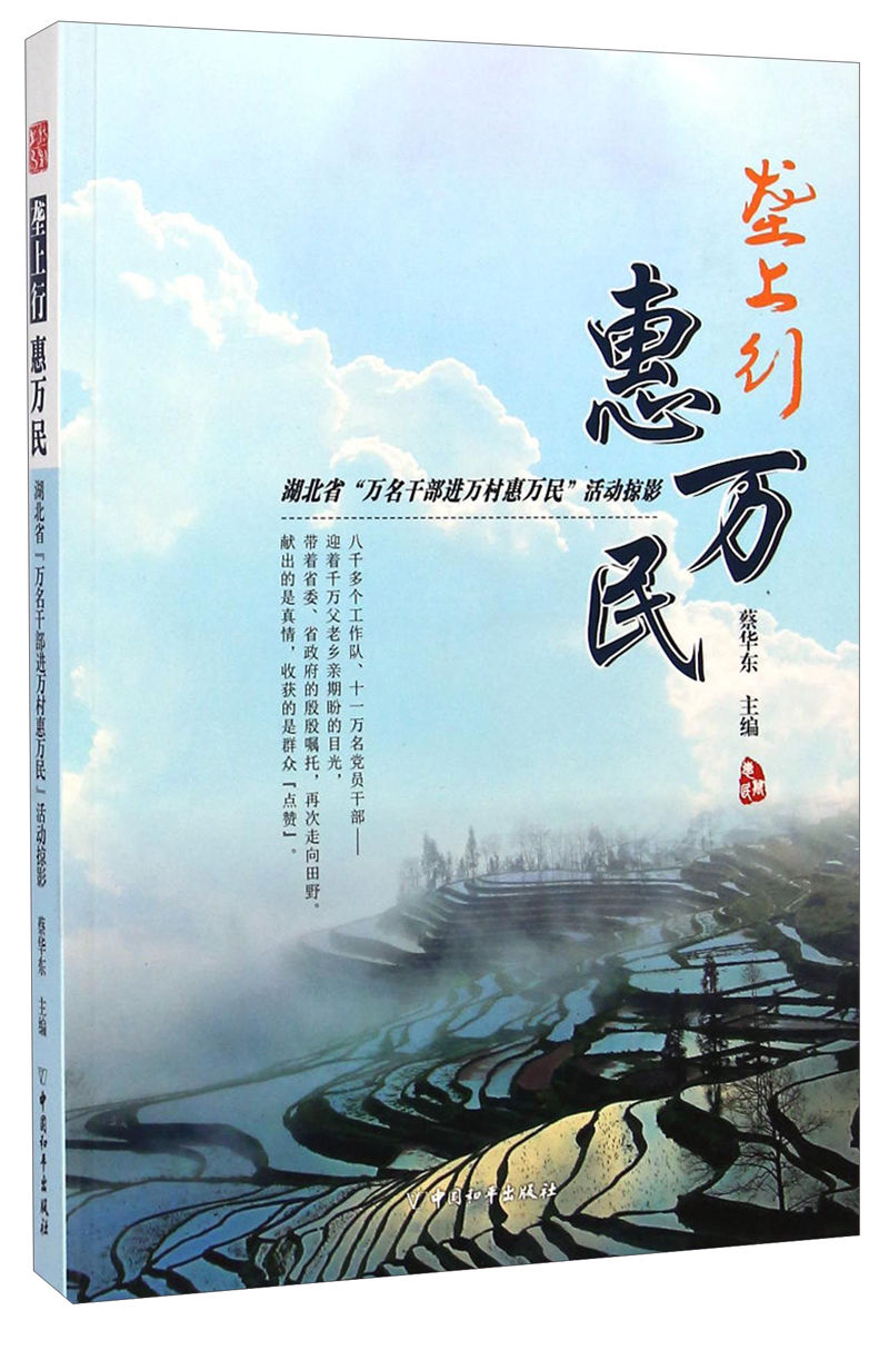 垄上行 惠万民[湖北省"万名干部进万村恵万民"活动掠影9787513708876