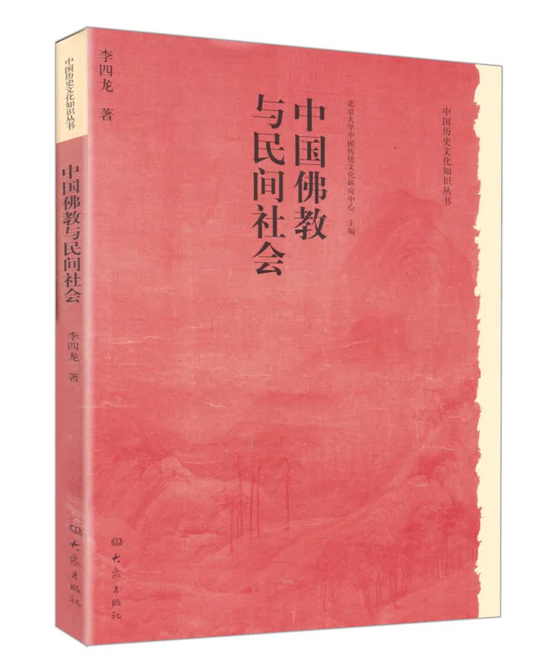中国佛教与民间社会