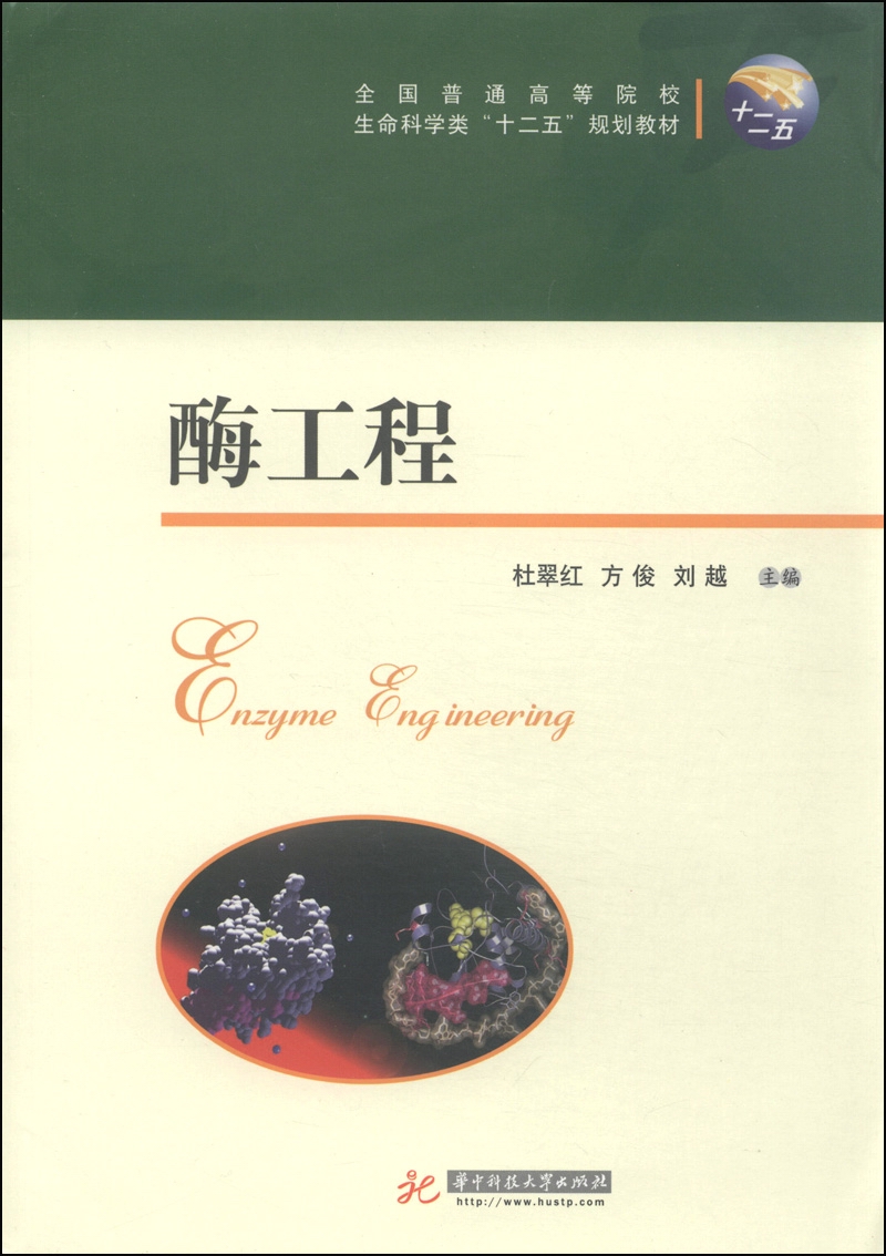 全国普通高等院校生命科学类"十二五"规划教材:酶工程 9787560996950