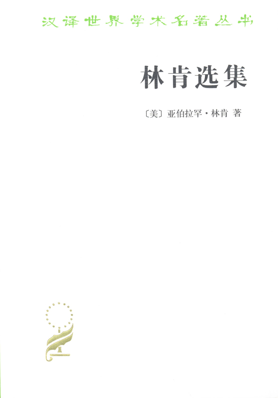 林肯选集(汉译名著本12)
