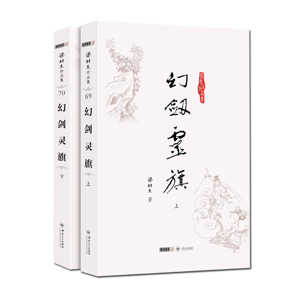 (朗声名家插画版)梁羽生作品集_幻剑灵旗(69_70)(全二册)
