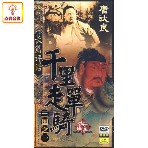 正版综艺 长篇评话 千里走单骑(三国之一)(4dvd)唐耿良
