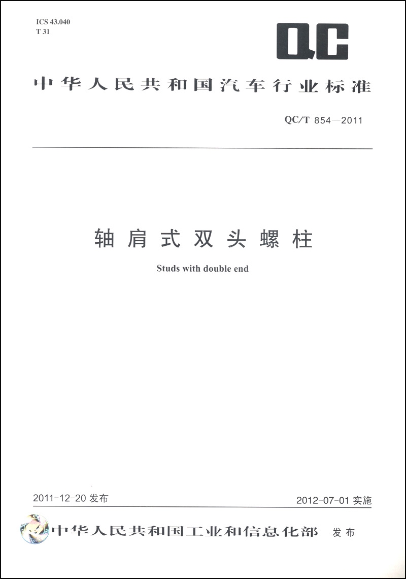 中华人民共和国汽车行业标准(qc/t 854-2011):轴肩式双头螺柱