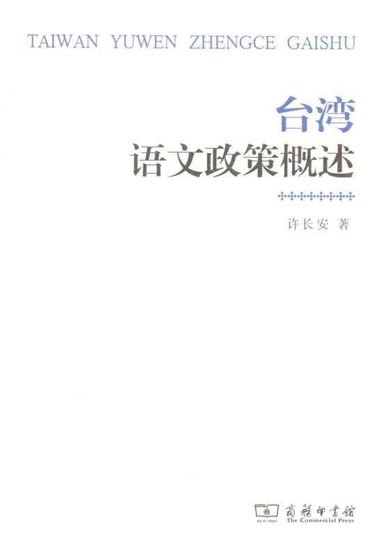 台湾语文政策概述