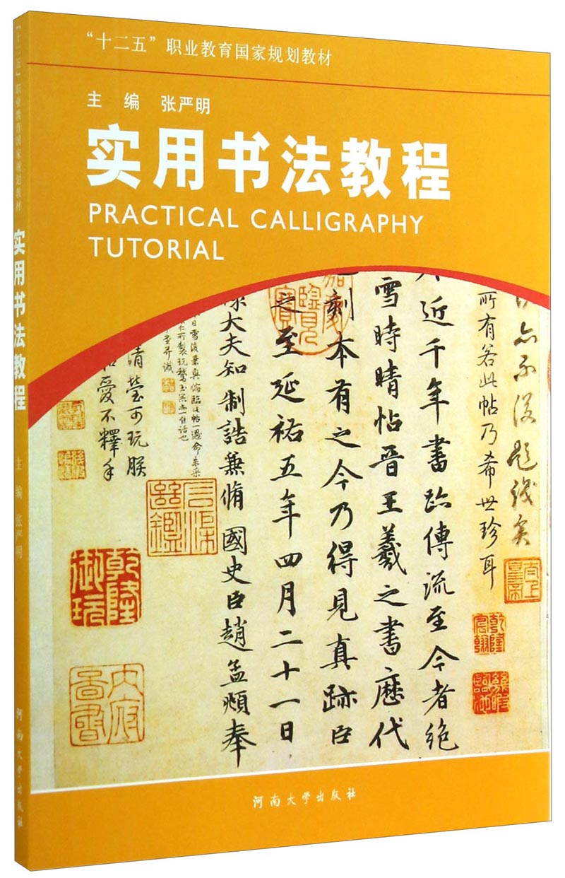 实用书法教程/"十二五"职业教育国家规划教材河南大学出版社