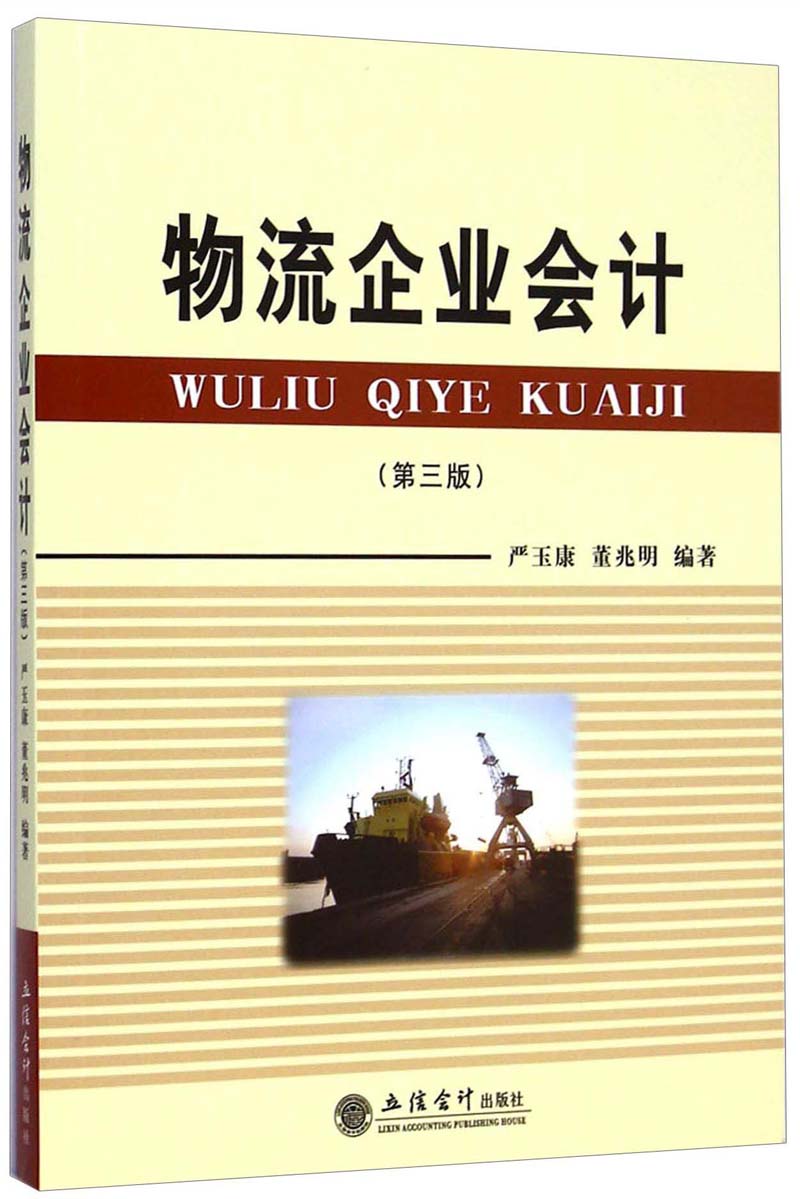 物流企业会计（第三版 原1377）