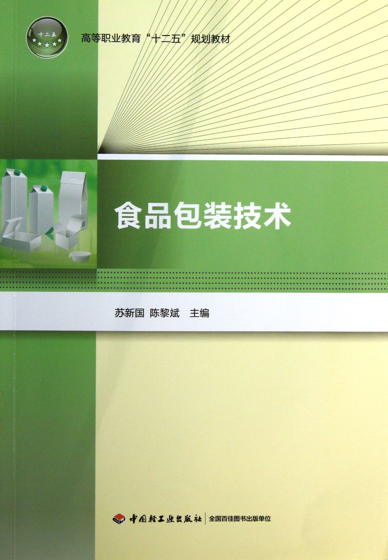 食品包装技术(高等职业教育十二五规划教材)