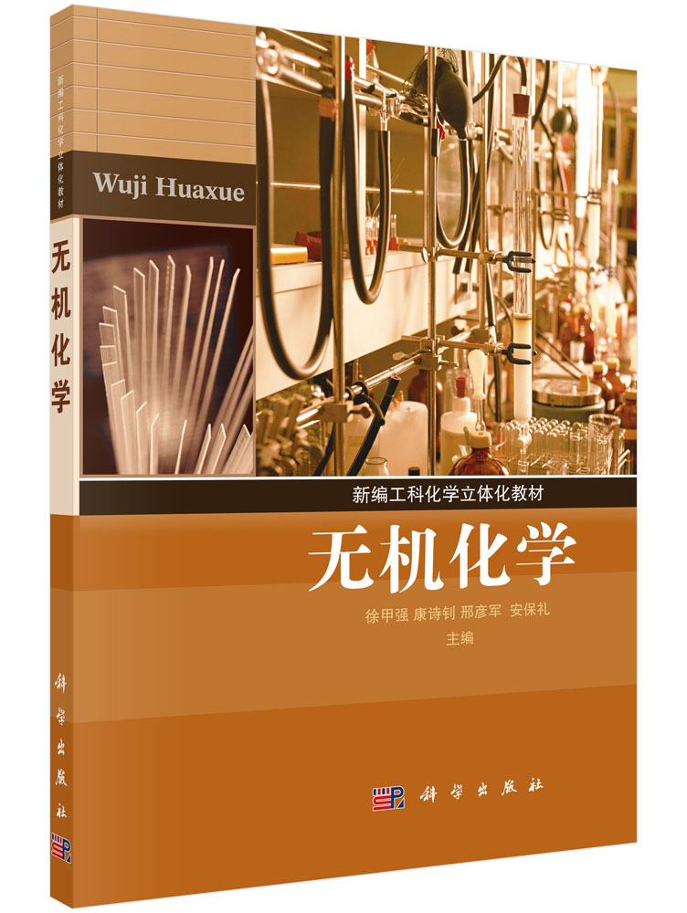 无机化学