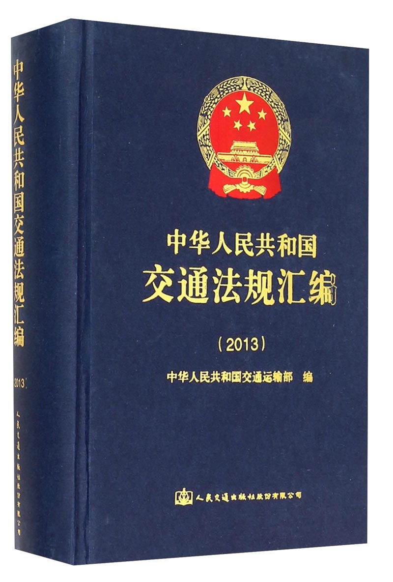 中华人民共和国交通法规汇编2013