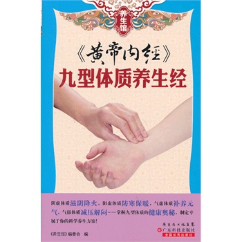 养生馆系列-《黄帝内经》九型体质养生经