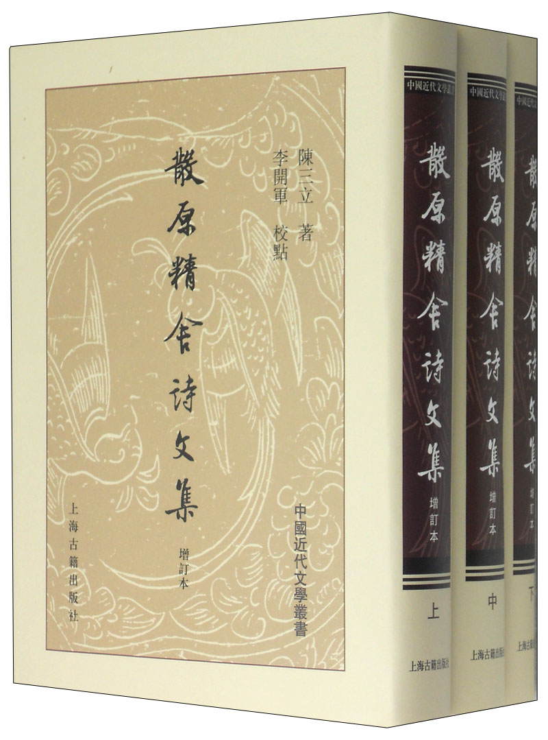 中国近代文学丛书：散原精舍诗文集（增订本）（套装上中下册）