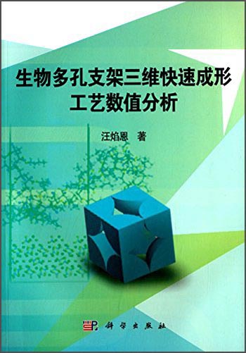 生物多孔支架三维快速成形工艺数值分析