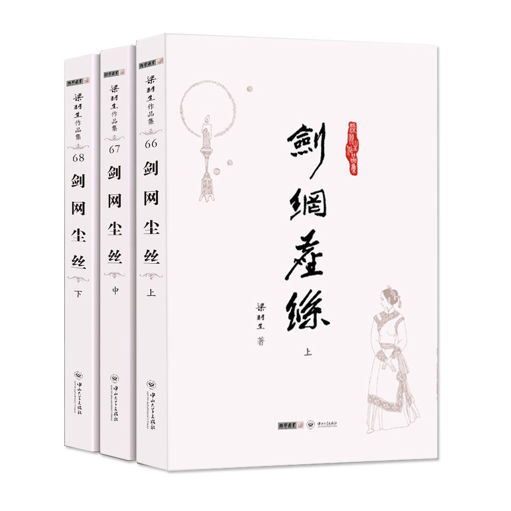 (朗声名家插画版)梁羽生作品集_剑网尘丝(66_68)(全三册)