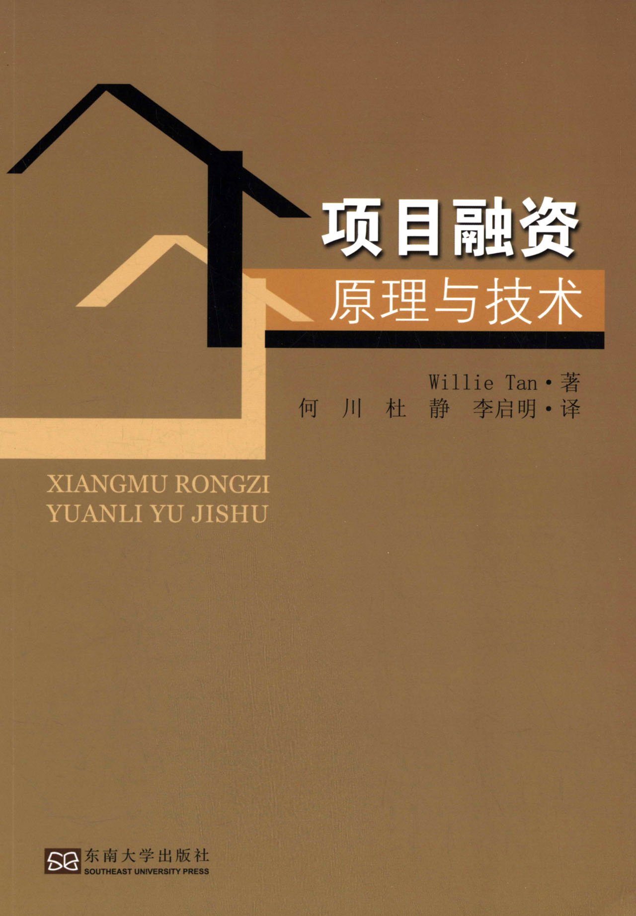 项目融资原理与技术