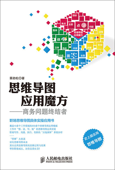 思维导图系列丛书·思维导图应用魔方:商务